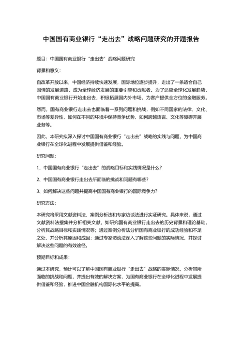 中国国有商业银行“走出去”战略问题研究的开题报告.docx