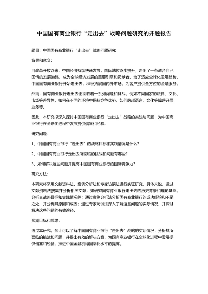 中国国有商业银行“走出去”战略问题研究的开题报告.docx