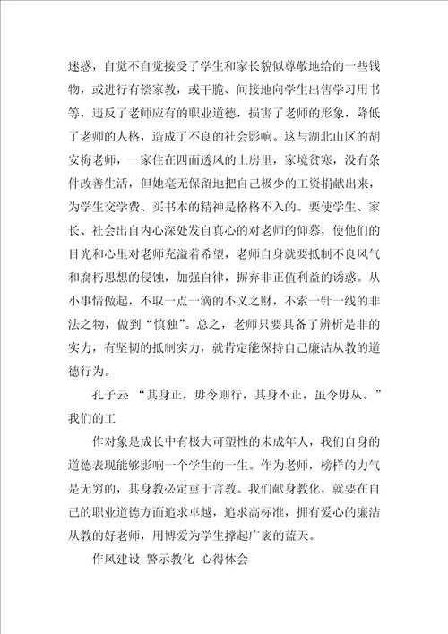 教师作风建设警示教育心得体会共3篇师德师风建设警示教育活动心得体会