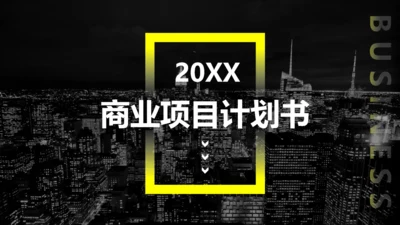 城市夜景商业项目计划书通用PPT模板