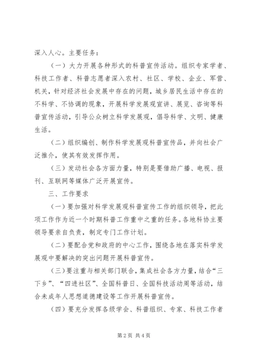 关于加强科学发展观科普宣传的意见.docx