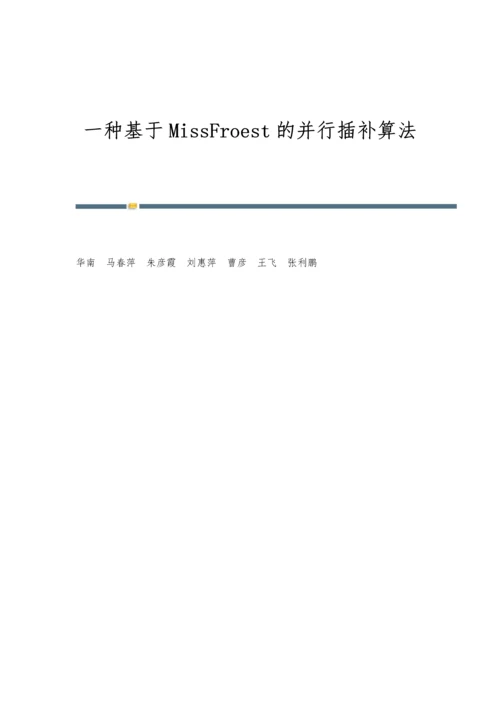 一种基于MissFroest的并行插补算法.docx