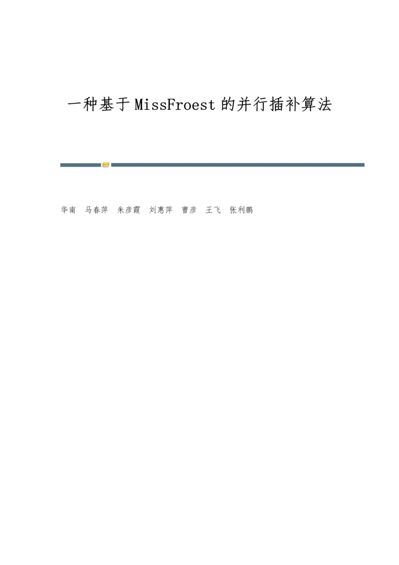 一种基于MissFroest的并行插补算法.docx