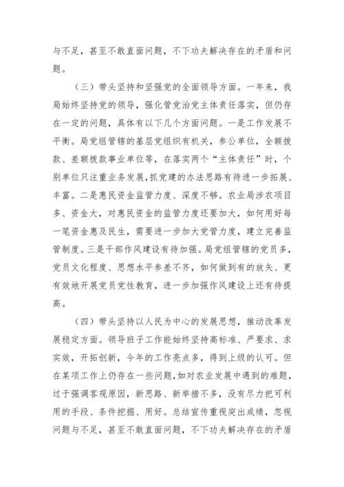 【民主生活会】农业农村局领导班子2022年度民主生活会“六个带头”对照检查材料.docx