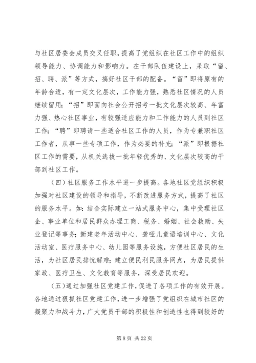 社区党建问题研究报告.docx