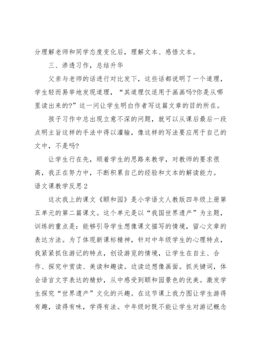 语文课教学反思.docx