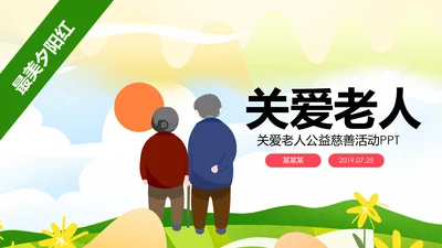爱心公益慈善爱心奉献关爱老人夕阳红PPT模板