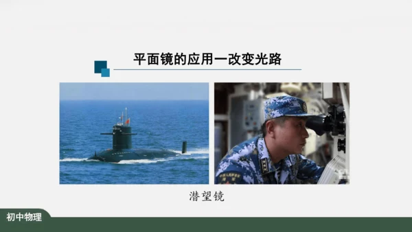 人教版 初中物理 八年级上册 第四章 光现象 4.3 平面镜成像 课件（共46张PPT）