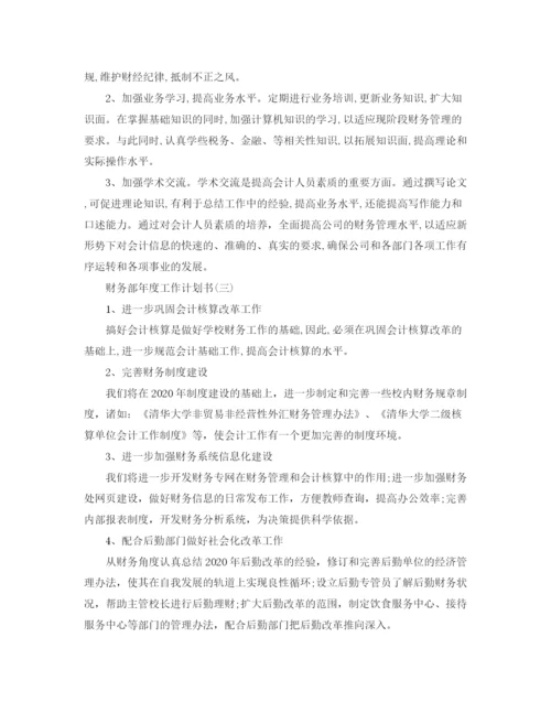 精编之财务部年度工作计划书.docx