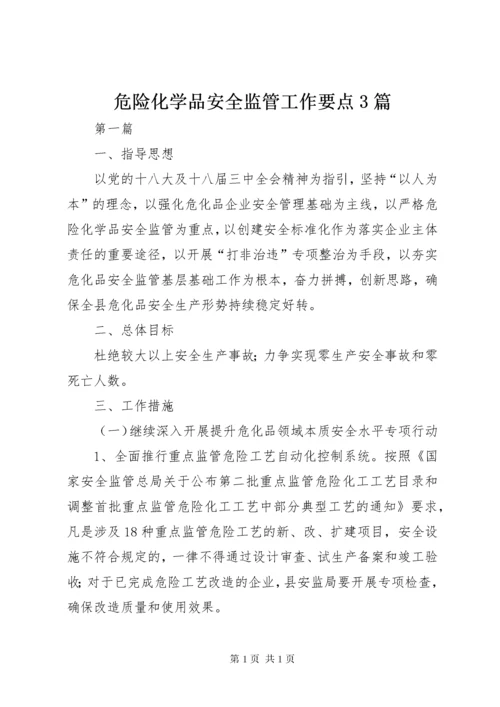 危险化学品安全监管工作要点3篇.docx