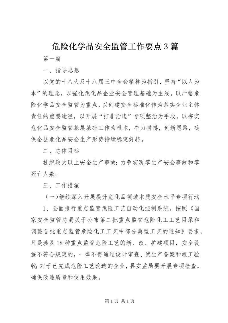 危险化学品安全监管工作要点3篇.docx