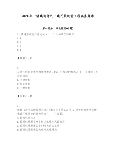 2024年一级建造师之一建民航机场工程实务题库精华版.docx
