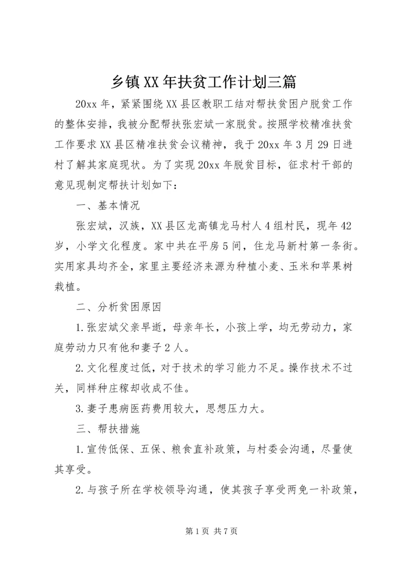 乡镇某年扶贫工作计划三篇.docx