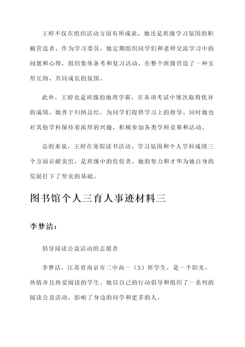 图书馆个人三育人事迹材料