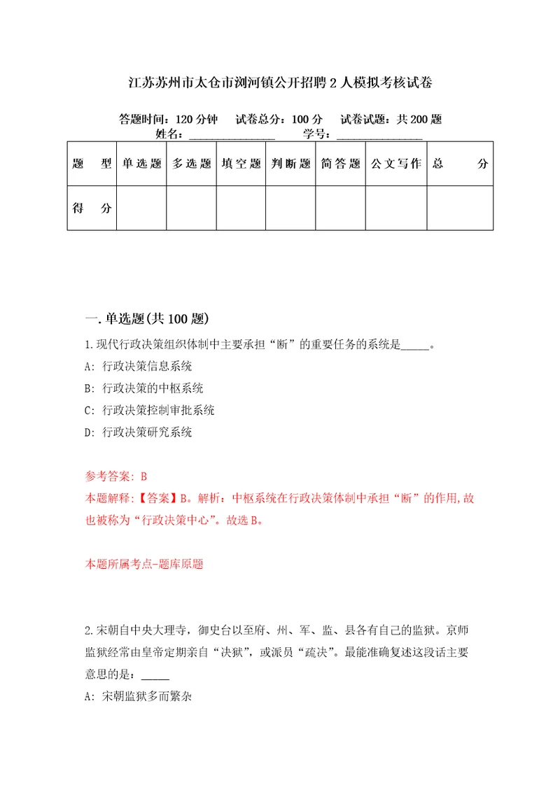 江苏苏州市太仓市浏河镇公开招聘2人模拟考核试卷3