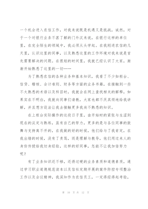 银行员工试用期转正总结.docx