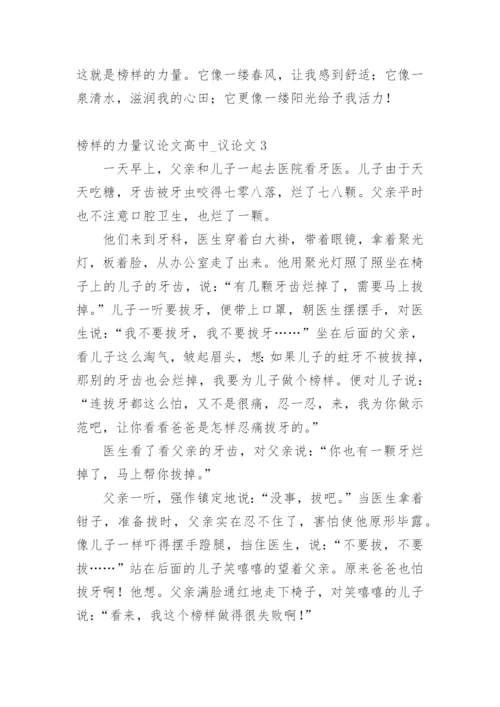 榜样的力量议论文高中_议论文精编.docx