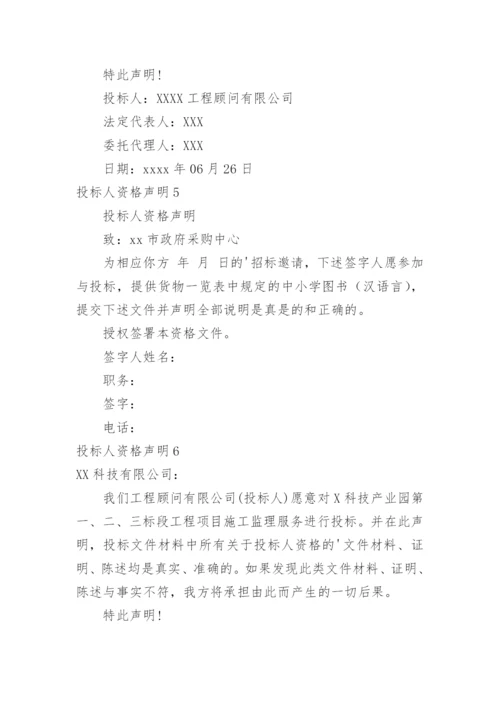 投标人资格声明.docx