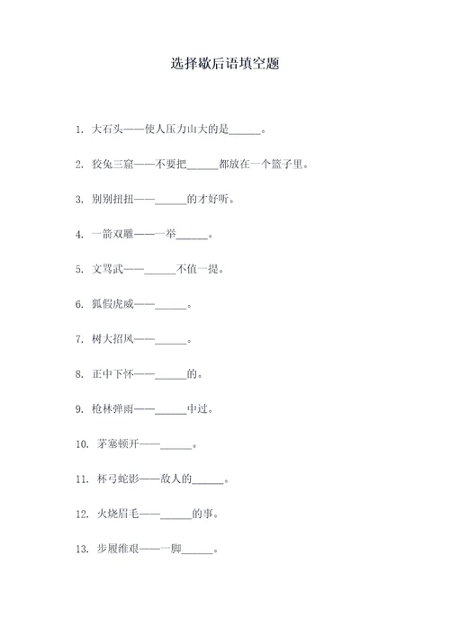 选择歇后语填空题