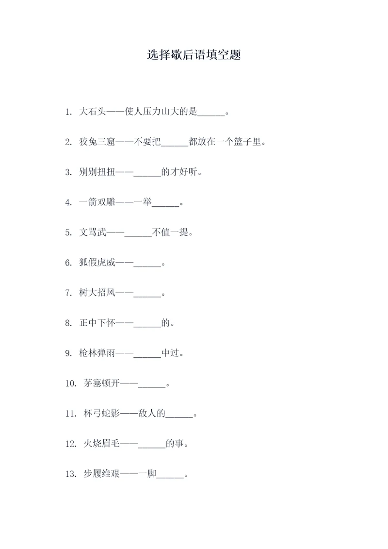 选择歇后语填空题