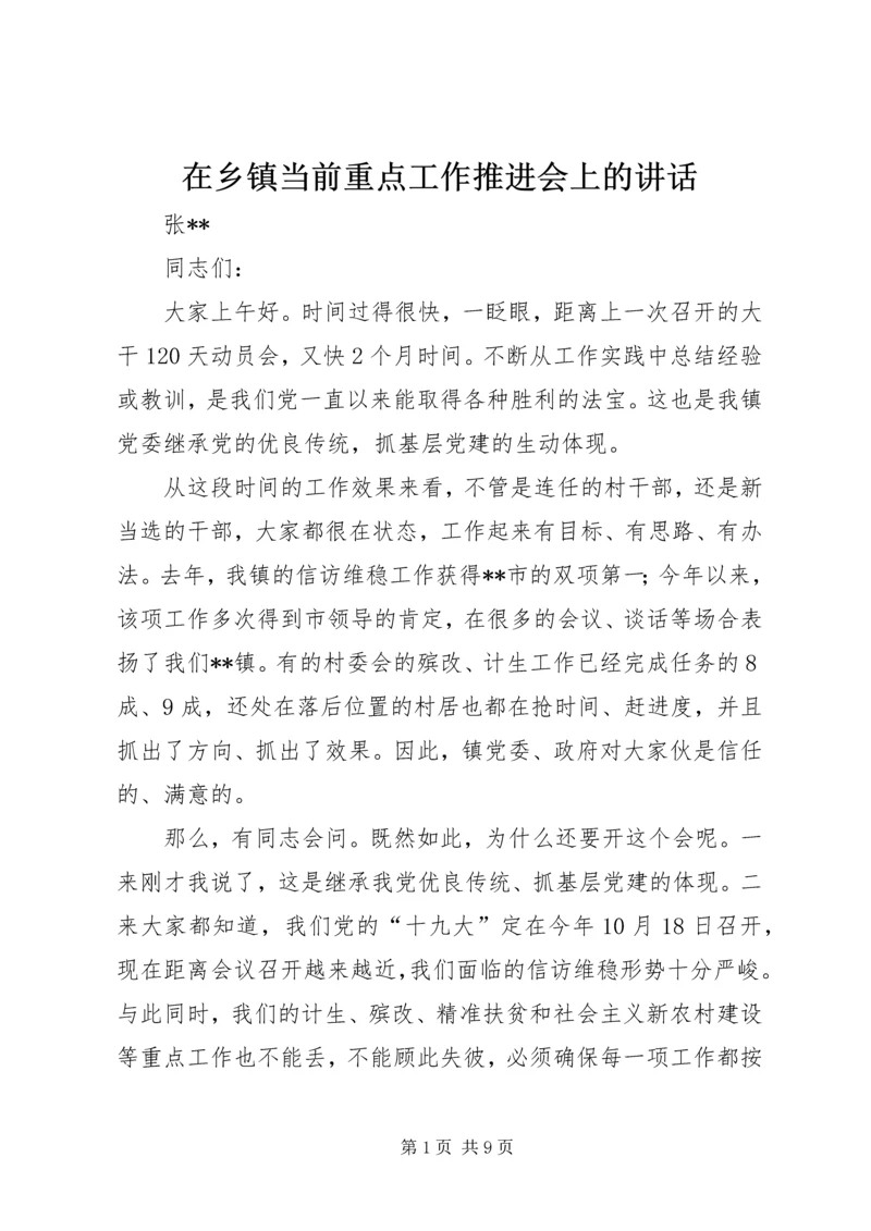 在乡镇当前重点工作推进会上的讲话.docx