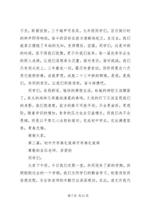 初中开学典礼致辞 (3).docx