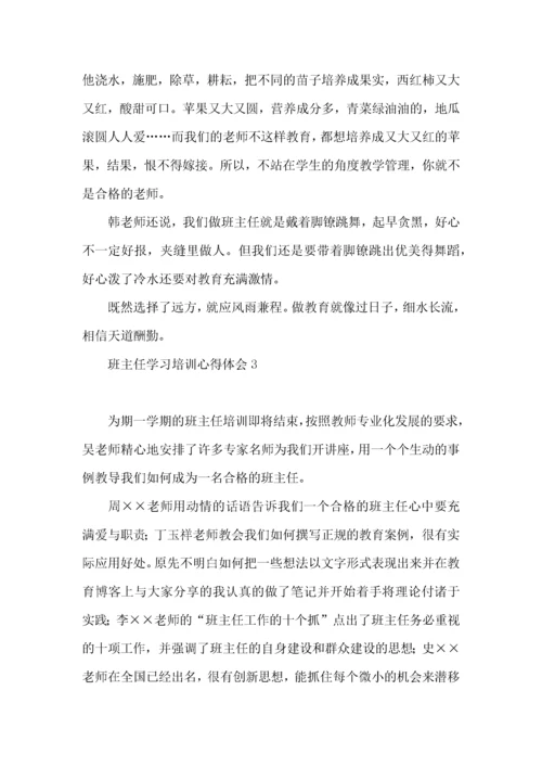 班主任学习培训心得体会.docx