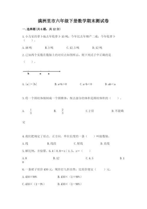 满洲里市六年级下册数学期末测试卷（名师推荐）.docx