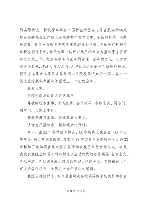 医院活动启动仪式讲话稿.docx