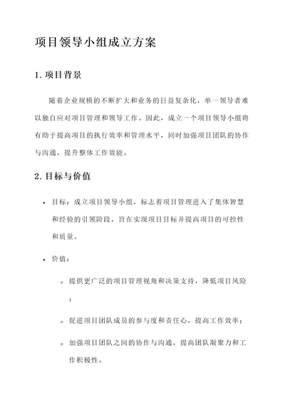 项目领导小组成立方案