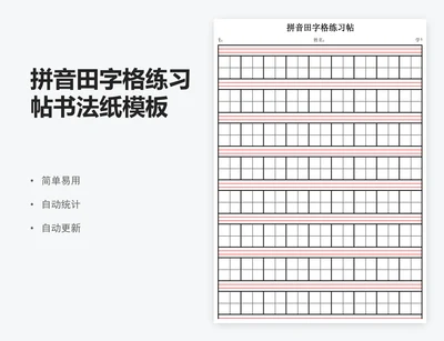 拼音田字格练习帖书法纸模板