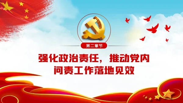 加强政治建设强化政治纪律和政治规矩PPT模板