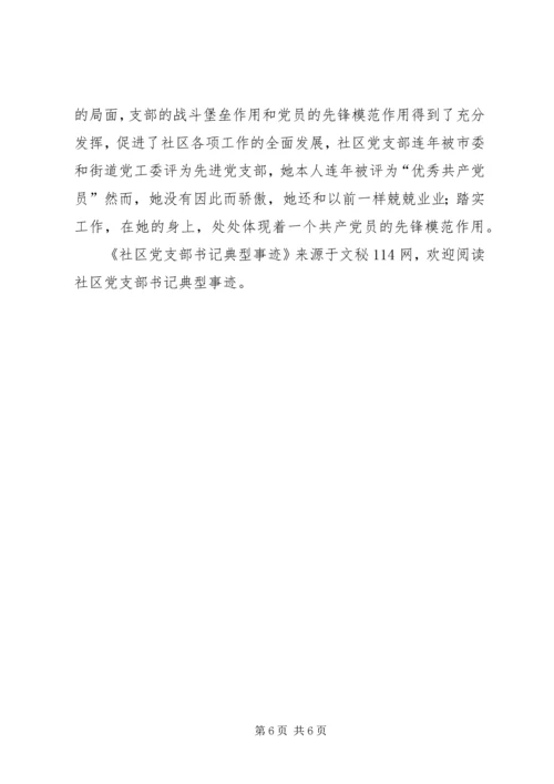 社区党支部书记典型事迹 (2).docx