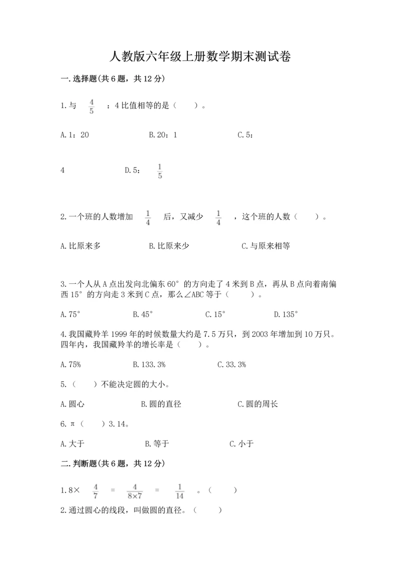 人教版六年级上册数学期末测试卷及参考答案【巩固】.docx