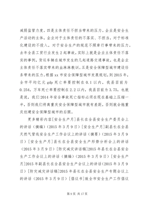 副县长在全县安全生产工作会议上的讲话（摘要）.docx