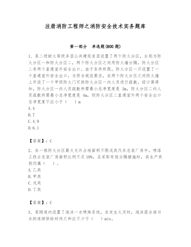 注册消防工程师之消防安全技术实务题库附答案【典型题】.docx