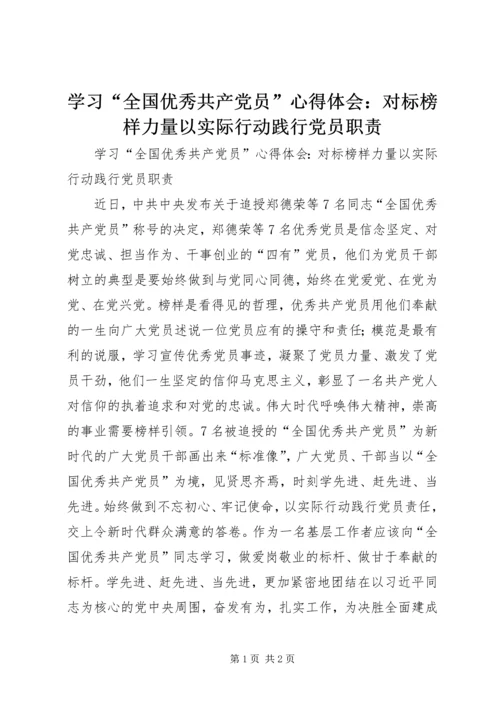 学习“全国优秀共产党员”心得体会：对标榜样力量以实际行动践行党员职责.docx