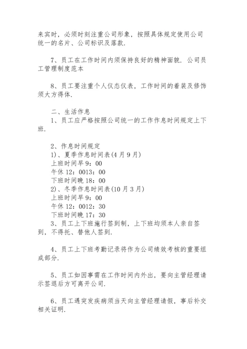 公司规章制度与员工管理条例.docx