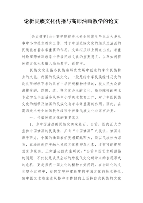 论析民族文化传播与高师油画教学的论文.docx