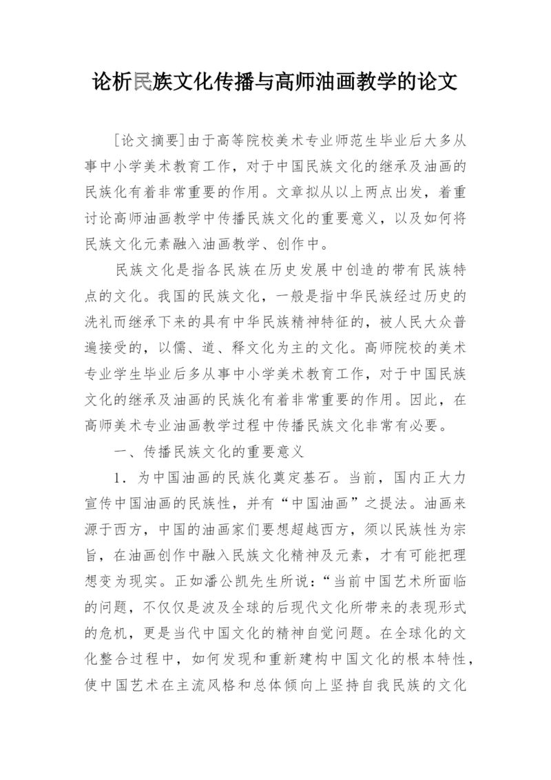 论析民族文化传播与高师油画教学的论文.docx