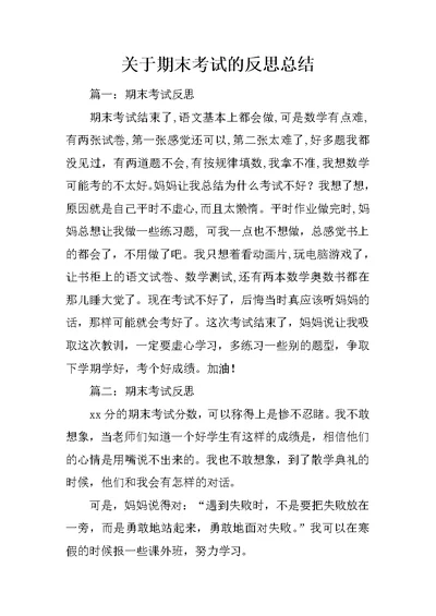 关于期末考试的反思总结