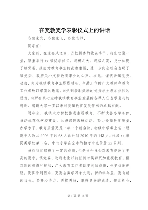 在奖教奖学表彰仪式上的讲话.docx