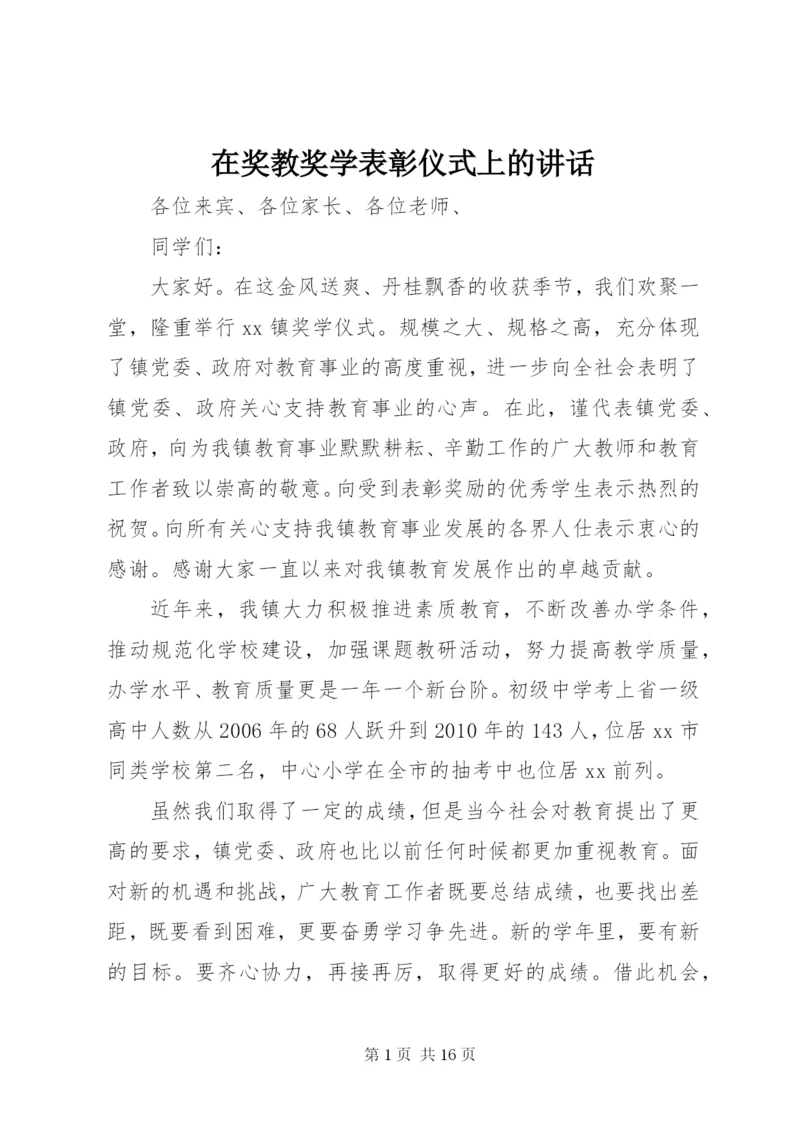 在奖教奖学表彰仪式上的讲话.docx