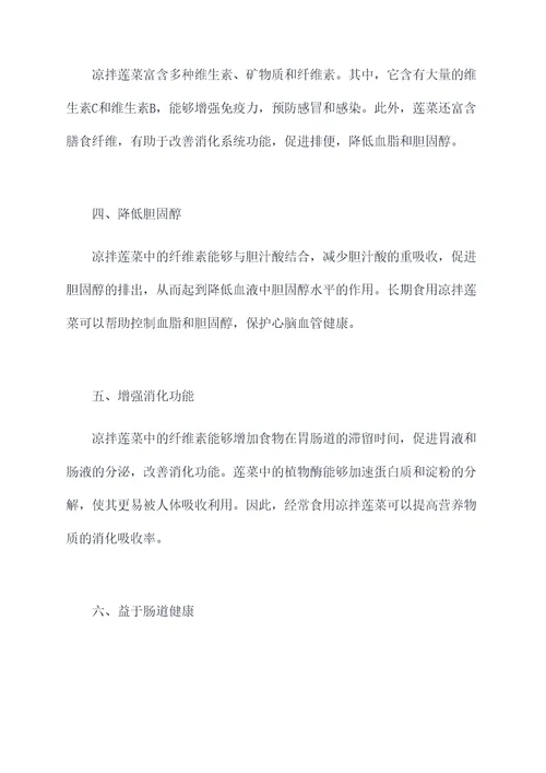 凉拌莲菜的作用与功效
