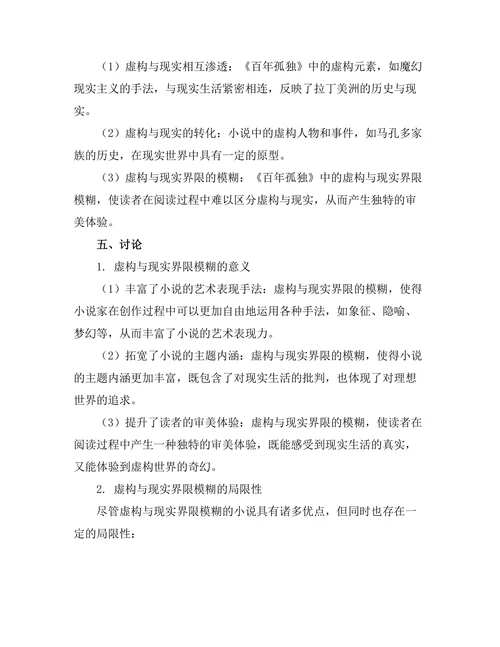 小说中的虚构与现实的界限探讨