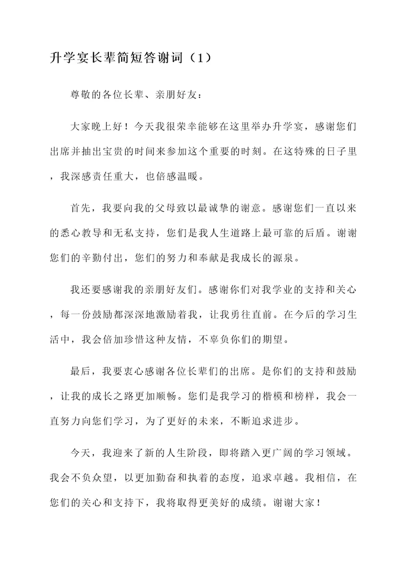 升学宴长辈简短答谢词