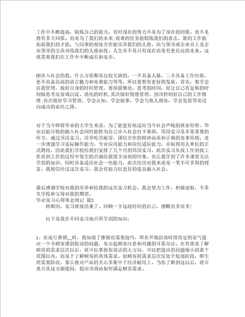 毕业实习心得体会周记通用24篇