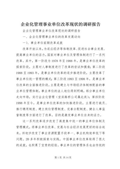 企业化管理事业单位改革现状的调研报告.docx