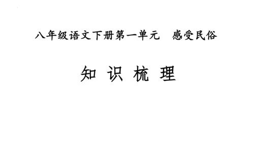 01第一单元知识梳理（课件）【2023春统编版八下语文考点梳理与集训】(共48张PPT)