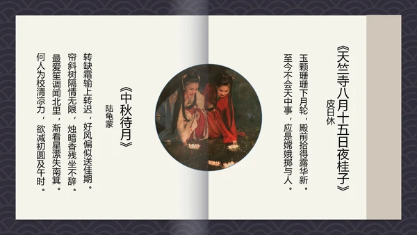 中国风古诗词中秋诗词集PPT模板